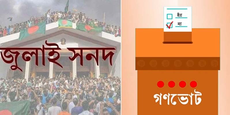 জুলাই সনদ ও গণভোটের বিষয়ে সিদ্ধান্ত নিতে পারলো না রাজনৈতিক দলগুলো